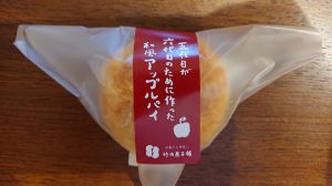 竹内菓子舗　和風アップルパイ